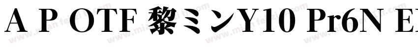 A P OTF 黎ミンY10 Pr6N EH字体转换